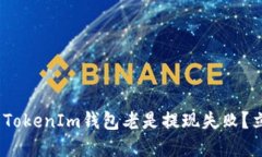 2025必看：为什么TokenIm钱包老是提现失败？立即了