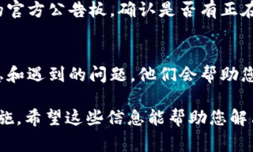 在Tokenim或其他数字货币交易平台上，如果您发现在账户上没有显示USDT（泰达币），可能有几个原因。以下是一些常见的原因以及相应的解决方法：

### 1. 账户余额未更新
首先，您需要确认自己的账户余额是否已经更新。有时候，交易所的系统可能会出现延迟，导致余额未即时更新。在这种情况下，您可以耐心等待几分钟，刷新页面再查看账户余额。

### 2. 充值问题
如果您是通过充值的方式获取USDT，请确保您的充值交易已经成功完成。您可以在区块链浏览器上查询交易状态，确认交易是否已被确认。

### 3. 选择正确的币种显示
有时候，交易平台可能需要您手动选择显示的币种，请检查是否在币种选择器中选择了USDT。如果看到其他币种而没有看到USDT，您可以尝试在搜索框中输入“USDT”进行搜索，看看是否能够找到相关信息。

### 4. 维护或系统故障
交易所有时会进行系统维护或升级，导致某些功能无法正常使用。您可以查看Tokenim的官方公告板，确认是否有正在进行的维护工作。如果是这种情况，您需要等待系统恢复正常。

### 5. 客服支持
如果上述问题均不能解决您的困扰，建议您联系Tokenim的客服支持。提供您的账户信息和遇到的问题，他们会帮助您解决各种技术问题或账户问题。

总之，USDT没有显示的原因有很多，关键是要仔细检查每个可能的原因并采取相应的措施。希望这些信息能帮助您解决问题。