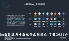 Tokenim国际版与中国版的区别揭示：了解2025必看趋