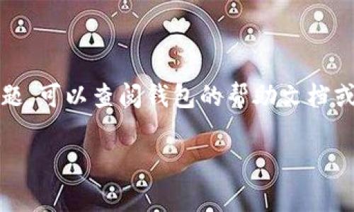 导入钱包的步骤可能会因不同的钱包应用而有所不同，但通常可以遵循以下一般步骤。下面是一些常见的数字货币钱包（如MetaMask、Trust Wallet等）导入Tokenim（或其他代币）的过程。

### 导入Tokenim到钱包的步骤

#### 1. 确认钱包类型
首先，你需要确认你所使用的钱包支持Tokenim。许多主流钱包都支持ERC-20代币。如果你不确定，可以查阅你的钱包文档，或访问Tokenim的官方网站了解其兼容性信息。

#### 2. 下载并安装钱包
如果你还没有钱包，你需要先下载并安装。以MetaMask为例：
- 访问MetaMask官方网站。
- 根据你的操作系统下载相应的扩展程序或移动应用。
- 安装后创建一个新的钱包，或导入已有的钱包。

#### 3. 获取Tokenim合约地址
为了将Tokenim导入你的钱包，你需要找到它的合约地址。通常，你可以在Tokenim的官方网站或者区块链浏览器（如Etherscan）找到这个信息。

#### 4. 打开钱包并导入代币
- 打开你的钱包（例如MetaMask）。
- 在钱包界面，通常会有一个“添加代币”按钮。
- 点击此按钮后，选择“自定义代币”。
- 粘贴你之前获取的Tokenim合约地址。
- 钱包将自动识别代币的符号和小数位数。

#### 5. 验证代币信息
在钱包中添加Tokenim后，请确保代币信息正确。检查名称、符号和总供应量是否与Tokenim的公共信息匹配。

#### 6. 开始使用Tokenim
现在你可以在钱包中查看和管理你的Tokenim了。你可以进行转账、接收等操作。

### 注意事项
- 在添加任何代币时，要确保你下载的钱包是官网提供的，以避免诈骗。
- 确保你有备份助记词或私钥，以防钱包数据丢失。
- 了解智能合约的风险，确保与可信任的代币进行交易。

通过上述步骤，就可以顺利地将Tokenim导入钱包了。如果你在操作中遇到了问题，可以查阅钱包的帮助文档或官方支持。

希望这对你有所帮助！如果你还有其他问题，请随时询问。