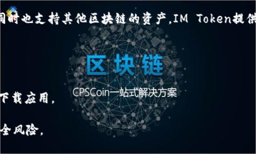 IM Token钱包是一个多币种数字资产钱包，支持以太坊及其生态系统的ERC-20代币，同时也支持其他区块链的资产。IM Token提供了安全的存储、发送和接收加密货币的功能，用户可以通过该钱包管理他们的数字资产。

对于IM Token钱包的链接，你可以通过以下方式访问：

- 官方网站: [IM Token官网](https://token.im/)
- 应用商店: 你可以在Apple App Store或者Google Play Store中搜索“IM Token”下载应用。

请注意，在使用任何数字资产钱包时，务必确保通过官方渠道获取应用，以避免潜在的安全风险。