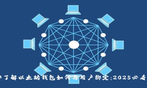 立即了解以太坊钱包如何与用户绑定：2025必看指南