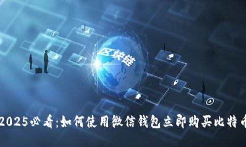 2025必看：如何使用微信钱包立即购买比特币