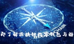 2025必看！立即了解区块链数字钱包与糖果的神奇