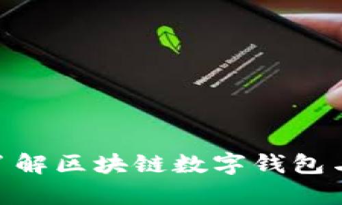 2025必看！立即了解区块链数字钱包与糖果的神奇世界