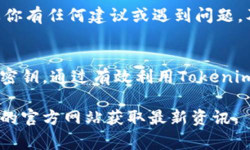 申请tokenim官方接口的具体步骤通常包含以下几个方面。请注意，具体流程可能会有所不同，因此最好访问其官方网站以获取最新信息。

### 1. 注册账号
创建一个Tokenim账号
首先，你需要在Tokenim的官方网站上注册一个账号。填写必要的个人信息，包括电子邮件地址和密码。注册后，你会收到一封确认邮件，按照提示完成验证。

### 2. 登录后台
访问开发者后台
完成注册后，使用你的账号信息登录到Tokenim的用户后台。在后台，你将能够找到与API相关的各种选项和信息。

### 3. 申请API
提交API申请
在开发者后台，你应该找到“API申请”或“API管理”相关的选项。点击进入后，通常你需要填写一些关于你的应用或项目的信息。这可能包括你的项目名称、描述、预期用户、使用场景等。

### 4. 选择API类型
选择适合的API服务
Tokenim可能提供多种不同类型的API服务，你需要根据你的需求选择相应的API。阅读每种API的说明，以确保选择正确。

### 5. 等待审核
提交申请并等待审核
提交申请后，你的请求将进入审核阶段。根据Tokenim的政策，审核时间可能不同，通常在几天到几周内。如果审核通过，你将收到一封确认邮件，并附上API密钥等相关信息。

### 6. 获取API密钥
获取并管理API密钥
一旦申请通过，你将在你的账户中找到API密钥。请妥善保管这个密钥，因为它是你访问Tokenim API服务的凭证。确保不要将密钥分享给其他人，以防止安全问题。

### 7. 使用API
调用API接口
有了API密钥后，你可以开始集成和使用Tokenim的API接口。在API文档中，你将找到关于如何调用API的详细说明，包括请求格式、参数说明、返回值和错误处理等信息。

### 8. 技术支持
获取技术支持
如果在申请或使用API的过程中遇到问题，Tokenim通常会提供技术支持。你可以通过官方网站的支持页面，查找常见问题解答或联系客户支持团队。

### 9. 体验与反馈
体验API并提供反馈
一旦开始使用API，记得定期体验其性能，并根据需求不断调整使用策略。如果你有任何建议或遇到问题，及时反馈给Tokenim，以帮助他们改进服务。

### 总结
申请Tokenim官方接口的流程相对简单，只需注册、申请、等待审核并获取API密钥。通过有效利用Tokenim的API服务，你可以为自己的项目增添更多创新性与功能性，提升用户体验。

希望以上信息对你有所帮助，如果需要更详细的说明，建议直接访问Tokenim的官方网站获取最新资讯。