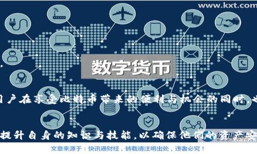   比特币钱包找零：如何避免丢失资产？2025必看！ / 

 guanjianci 比特币, 钱包找零, 资产安全, 数字货币 /guanjianci 

引言
在近年来，比特币（Bitcoin）作为一种革命性的数字货币，逐渐走入大众的视野。越来越多的人开始投资比特币，然而在使用比特币钱包进行交易时，找零问题却常常导致用户丢失部分资产。随着数字货币市场的不断壮大，了解如何安全地管理比特币钱包、尤其是在处理找零时显得尤为重要。为了帮助用户更好地理解这一问题，本文将深入探讨比特币钱包找零的概念、可能导致的丢失风险以及如何有效避免这一问题，以确保资产的安全。

比特币钱包及找零的基本概念
比特币钱包是用户存储、接收和发送比特币的一种工具。它可以是软件、硬件或纸质形式。用户在发送比特币时，通常并不一定会精确发送所需的金额。例如，当你想要支付0.5 BTC，而你的钱包中却只有1 BTC时，钱包会将多余的0.5 BTC作为找零返回到你的地址。这是比特币网络交易的一种常见行为，然而，这却隐藏着一定的风险。

找零的场景分析
想象一下，你在商家处购买了一件商品，价格是0.5 BTC，你的比特币钱包里有1 BTC。你发起的交易会发出1 BTC，0.5 BTC被商家接收，而找零的0.5 BTC会返回到你自己的钱包地址。然而，若你并未采取合理的措施存储这一找零，或对找零地址的管理不善，就有可能造成资产的丢失。

资产丢失的原因
找零丢失的原因主要有以下几个方面：
ul
    listrong使用不当的地址：/strong在发起比特币交易后，找零会返回到一个地址上。如果该地址是一个旧地址，且你不再使用其对应的钱包，可能会导致找零的比特币被遗忘，最终丢失。/li
    listrong安全问题：/strong一些用户可能会使用不安全的钱包或未经过安全验证的网站进行交易，这样会使得用户的比特币钱包被攻击，找零及其他资产均有可能遭到盗取。/li
    listrong意识不足：/strong用户在发送比特币时，常常不会过于关注找零的问题，特别是新手用户，未能充分理解交易的细节，导致丢失。/li
/ul

丢失找零的影响
无论是因何种原因造成的比特币找零丢失，对于用户来说，这都是一笔不小的损失。在数字货币市场中，比特币的价值波动较大，丢失的资产如果不及时寻回，可能会随着时间推移而成为遗憾。此外，丢失的比特币不仅损害了用户的财务利益，也影响了其对比特币及整个数字货币市场的信心。因此，了解如何规避资产丢失，显得尤为重要。

避免找零丢失的技巧
为了避免出现找零问题导致的资产丢失，用户可以采取以下几项有效的措施：

h41. 使用安全而可靠的钱包/h4
选择一款信誉良好的比特币钱包至关重要。当前市面上有多种类型的钱包可供选择，包括热钱包与冷钱包。对于大多数用户来说，热钱包（如移动应用或网页钱包）方便快捷，但在安全性上可能不如冷钱包（硬件或纸质钱包）。在选择钱包时，用户应优先考虑安全性，确保其钱包软件经过仔细验证，并定期进行安全升级。

h42. 明确找零地址/h4
用户在发送比特币时，应当清楚地了解将找零返还至哪个地址。确保该地址是一个可以持续访问和管理的钱包。尽量使用同一钱包生成的地址来进行查收，可以减少找零丢失的风险。

h43. 记录交易详情/h4
建议用户记录每一次比特币交易的详细信息，包括交易金额、找零地址以及交易时间等。在出现问题时，这些记录将帮助用户了解找零的去向，快速恢复损失并及时处理。

h44. 了解交易费用/h4
比特币网络中的交易往往会涉及到交易费用。在进行大额交易时，了解并合理设置交易费用至关重要。过低的交易费用可能导致交易延迟，造成找零返回时间较长，甚至在极端情况下找零丢失。

h45. 利用教学资源/h4
随着比特币及其他数字货币的流行，许多教程和学习资源应运而生。用户可以通过参加线上课程、阅读相关书籍或浏览论坛和社交媒体，提升对比特币操作的认识和技能，从而增强资产管理的能力。

比特币的未来展望
随着2025年的到来，比特币将继续在全球经济中扮演重要角色。尤其是在通货膨胀加剧和经济环境波动不定的情势下，越来越多的人开始寻求将比特币作为一种长期投资或价值储存手段。然而，用户在享受比特币带来的便利与机会的同时，也需增强警惕，提高对可能存在的风险的认知。通过合理管理自己的比特币钱包，特别是在找零方面，能够更好地保护资产安全，为未来的数字货币投资铺平道路。

结语
本文希望通过对比特币钱包找零问题的深入分析及若干应对策略，为用户提供有益的参考和指导。数字货币的未来充满可能性，但风险和挑战同样不容忽视。在这个快速发展的行业中，用户应不断提升自身的知识与技能，以确保他们的资产安全不被威胁。2025年即将来临，现在是我们采取行动，增强对比特币与其相关技术理解的最佳时机。只有通过不断学习，才能在这一新的金融时代中立于不败之地。