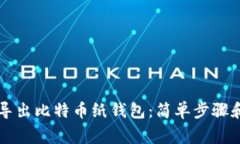 立即学习如何导出比特币纸钱包：简单步骤和常