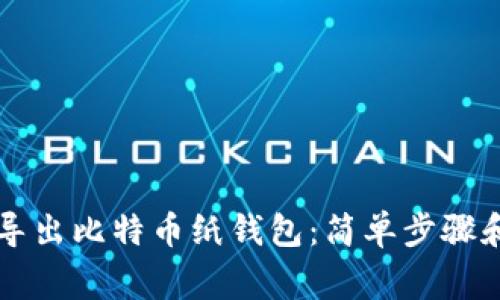 立即学习如何导出比特币纸钱包：简单步骤和常见问题解答