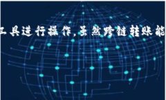 在加密货币的世界中，跨链转账是一个重要而热