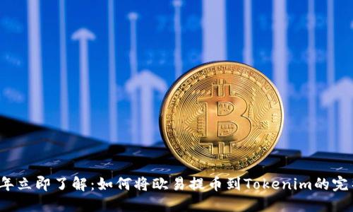 2023年立即了解：如何将欧易提币到Tokenim的完整指南