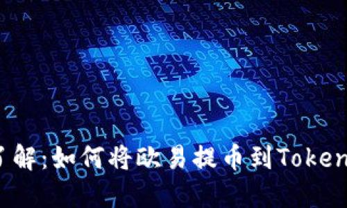 2023年立即了解：如何将欧易提币到Tokenim的完整指南