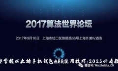 立即掌握以太坊手机钱包APP使用技巧：2025必看教