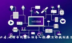 2025必看：比特币钱包私钥导入指南，立即找到最