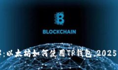 立即了解：以太坊如何使用TP钱包，2025必看攻略