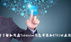 立即了解如何在Tokenim钱包中添加ETC（以太经典）
