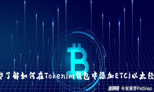 立即了解如何在Tokenim钱包中添加ETC（以太经典）