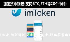 2025必看：如何通过货币钱包安全、轻松买卖比特