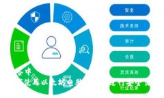 将放入 `` 标签中2025必看：如何使用以太坊电脑版