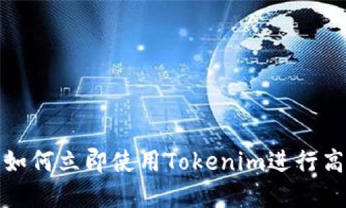 2025必看：如何立即使用Tokenim进行高效加密交易