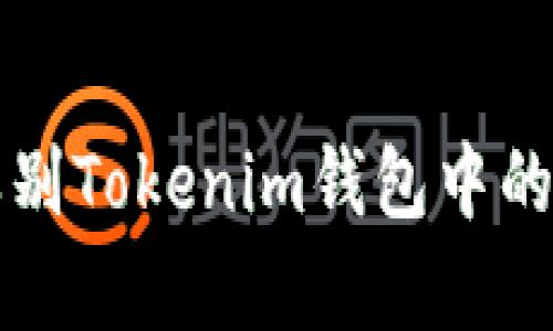 2025必看：如何辨别Tokenim钱包中的真假币，立即了解！