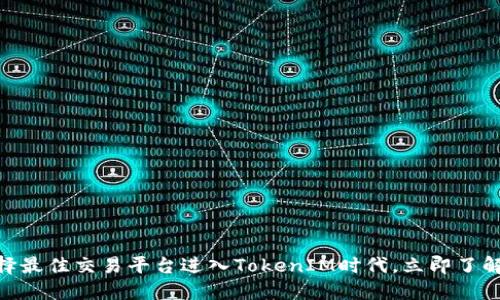 2025必看：选择最佳交易平台进入TokenIM时代，立即了解你的投资方案