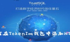 立即了解如何在TokenIm钱包中添加HT（HooToken）！