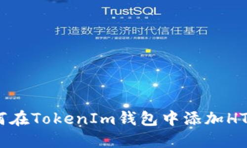 立即了解如何在TokenIm钱包中添加HT（HooToken）！