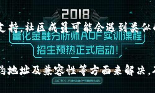 在处理Tokenim代币添加问题时，可能有多种原因导致无法成功添加。下面我们将探讨一些常见问题及其解决方法。

### 1. 确保智能合约地址正确
添加代币时，最重要的一步是确保你输入的智能合约地址准确无误。任何细微的错误都会导致系统无法识别该代币。有时，智能合约地址可能会在不同的平台上有所不同，因此最好从官方来源获取该地址。

### 2. 检查网络设置
不同的区块链网络（如以太坊主网、测试网等）有不同的代币标准。因此，确保你的钱包已连接到正确的网络。若代币在某个网络上，但你的钱包却连接到另一网络，这样也无法添加成功。

### 3. 钱包支持的代币标准
不同的钱包可能支持不同的代币标准（如ERC20、BEP20、ERC721等）。确保你使用的钱包能够支持Tokenim所使用的代币标准。如果钱包不支持该代币标准，可能就无法成功添加。

### 4. 创建代币的条件
如果你是代币的创建者，确保代币已完成部署且在区块链上可用。你可以使用区块链浏览器检查代币是否存在，以及其合约是否已被验证。如果代币未正式部署或存在合约错误，这将导致任何人无法添加该代币。

### 5. 钱包的缓冲区问题
有时候，钱包本身可能出现临时的缓冲区问题，导致代币无法添加。如果你遇到这样的情况，尝试重启钱包应用程序或清除应用缓存。

### 6. 代币的流动性问题
如果TOKENIM在交易所、去中心化交易（DEX）中没有流动性，可能导致钱包在搜索时找不到该代币。这是因为钱包通常依赖于流动性信息来显示可用的代币。

### 7. 使用其他钱包进行尝试
如果以上步骤均未解决问题，可以考虑使用其他钱包应用程序进行尝试。有些钱包可能有更好的支持和兼容性，能够更加顺利地添加代币。

### 8. 社区支持和帮助
许多代币项目都有自己的社区渠道（如Telegram、Discord等），在那里你可以寻求帮助和支持。社区成员可能会遇到类似的问题，能够分享解决方案或提供直接支持。

### 总结
添加Tokenim代币的过程可能会遇到不同的挑战，但通常可以通过检查网络设置、智能合约地址及兼容性等方面来解决。确保你所有的信息都是最新和准确的，以便顺利添加代币。