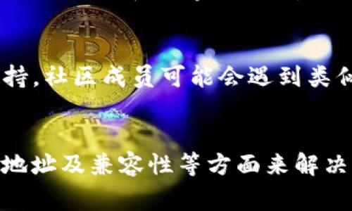 在处理Tokenim代币添加问题时，可能有多种原因导致无法成功添加。下面我们将探讨一些常见问题及其解决方法。

### 1. 确保智能合约地址正确
添加代币时，最重要的一步是确保你输入的智能合约地址准确无误。任何细微的错误都会导致系统无法识别该代币。有时，智能合约地址可能会在不同的平台上有所不同，因此最好从官方来源获取该地址。

### 2. 检查网络设置
不同的区块链网络（如以太坊主网、测试网等）有不同的代币标准。因此，确保你的钱包已连接到正确的网络。若代币在某个网络上，但你的钱包却连接到另一网络，这样也无法添加成功。

### 3. 钱包支持的代币标准
不同的钱包可能支持不同的代币标准（如ERC20、BEP20、ERC721等）。确保你使用的钱包能够支持Tokenim所使用的代币标准。如果钱包不支持该代币标准，可能就无法成功添加。

### 4. 创建代币的条件
如果你是代币的创建者，确保代币已完成部署且在区块链上可用。你可以使用区块链浏览器检查代币是否存在，以及其合约是否已被验证。如果代币未正式部署或存在合约错误，这将导致任何人无法添加该代币。

### 5. 钱包的缓冲区问题
有时候，钱包本身可能出现临时的缓冲区问题，导致代币无法添加。如果你遇到这样的情况，尝试重启钱包应用程序或清除应用缓存。

### 6. 代币的流动性问题
如果TOKENIM在交易所、去中心化交易（DEX）中没有流动性，可能导致钱包在搜索时找不到该代币。这是因为钱包通常依赖于流动性信息来显示可用的代币。

### 7. 使用其他钱包进行尝试
如果以上步骤均未解决问题，可以考虑使用其他钱包应用程序进行尝试。有些钱包可能有更好的支持和兼容性，能够更加顺利地添加代币。

### 8. 社区支持和帮助
许多代币项目都有自己的社区渠道（如Telegram、Discord等），在那里你可以寻求帮助和支持。社区成员可能会遇到类似的问题，能够分享解决方案或提供直接支持。

### 总结
添加Tokenim代币的过程可能会遇到不同的挑战，但通常可以通过检查网络设置、智能合约地址及兼容性等方面来解决。确保你所有的信息都是最新和准确的，以便顺利添加代币。