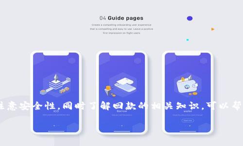 关于“tokentokenim钱包回款能查到吗”的问题，可以从几个方面来进行分析。以下是详细的信息，希望能为你提供帮助。

什么是Tokenim钱包？
Tokenim钱包是一种数字钱包，用于存储、管理和进行加密货币交易。数字钱包通常有多种类型，包括热钱包和冷钱包，Tokenim钱包作为其中的一种，主要以其用户友好和高安全性著称。用户可以通过Tokenim钱包发送和接收各种数字资产，并且能够随时查看交易记录，方便管理个人的数字资产。

回款的概念
在数字货币交易中，回款指的是资金的返还或转入。有时候，用户可能会进行交易而后需要将资金转回到数字钱包中。无论是由于市场波动、投资策略调整，还是其他个人原因，回款是数字货币用户常见的操作。

如何查询Tokenim钱包的回款记录？
要查询Tokenim钱包的回款记录，用户可以通过以下几个步骤进行操作：
ol
listrong登录你的Tokenim钱包账户：/strong打开Tokenim钱包应用，使用你的账户信息登录。/li
listrong查看交易历史：/strong进入“交易记录”或“历史记录”页面，通常可以在应用的主界面或者侧边菜单中找到。/li
listrong筛选交易类型：/strong在交易记录中，你可以选择查看特定类型的交易，比如“收到的款项”或者“转账记录”。/li
listrong查询特定交易：/strong如果你知道具体的交易时间或金额，你可以使用应用提供的搜索功能来快速找到特定的回款记录。/li
/ol

为什么回款能查到？
每一笔数字货币的转账都会在区块链上记录，因此，用户可以通过区块链浏览器来查询交易状态。从这个意义上说，回款的记录在区块链上是公开透明的，任何人都可以进行查询。

如何通过区块链浏览器查询回款？
除了在Tokenim钱包应用内查看，你也可以使用区块链浏览器来直接查询相关交易。以下是简单的步骤：
ol
listrong找到合适的区块链浏览器：/strong根据你所使用的数字货币类型，选择相应的区块链浏览器。例如，以太坊的交易可以在Etherscan上查询。/li
listrong输入交易哈希：/strong在交易完成后，钱包会生成一个唯一的交易哈希。你可以将该哈希复制到区块链浏览器的搜索框中。/li
listrong查看交易状态：/strong通过交易哈希，可以看到这笔交易的详细信息，包括发送方、接收方、金额、时间戳和确认状态等。/li
/ol

一些常见的问题
h4回款不到账怎么办？/h4
在某些情况下，用户可能会遇到回款不到账的问题。这可能是由多种原因造成的，例如网络拥堵、交易费用过低或发送错误地址等。在这种情况下，建议用户：
ul
li检查交易状态：查看在区块链浏览器上的交易状态，确认其是否被确认。/li
li核实地址：确保发送时输入的数字钱包地址是正确的。/li
li联系支持：如果交易已经确认，但仍未到账，可以联系Tokenim的客服支持寻求帮助。/li
/ul

h4回款的速度如何？/h4
回款的速度取决于多个因素，包括网络拥堵程度、交易费用设置以及所涉及的区块链。在交易高峰期，确认时间可能会延长，因此设置适当的交易费用是加快回款速度的关键。

安全性考虑
使用Tokenim钱包进行回款时，用户需要注意安全性。一些基本的安全措施包括：
ul
listrong启用双因素认证：/strong这可以增加账户的安全性，即使密码泄露，其他人也无法轻易访问你的账户。/li
listrong定期更换密码：/strong保持密码的复杂性和不易猜测性，定期更换密码可降低被盗风险。/li
listrong警惕钓鱼攻击：/strong不要随便点击未经验证的链接，确保访问的是官方的Tokenim网址或应用。/li
/ul

总结
总的来说，Tokenim钱包的回款记录是可以查到的，用户可以通过应用内的交易历史查询，或者使用区块链浏览器来查看交易状态。此外，注意安全性，同时了解回款的相关知识，可以帮助用户更好地管理自己的数字资产。如果你对Tokenim钱包或数字货币交易有更多问题，建议随时查阅相关资料，或寻求专业人士的帮助。

希望以上信息对您有所帮助！如果还有其他问题，欢迎随时提问。