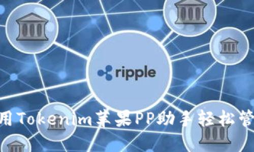 2025必看！如何使用Tokenim苹果PP助手轻松管理你的应用和数据