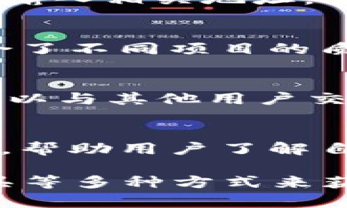 在查看Tokenimdot质押收益时，通常有几个主要渠道和方法，可以帮助你获取相关数据。以下是一些常见的方式：

1. 官方网站
许多加密资产的质押收益都可以通过其官方网站查看。大部分区块链项目会在其官网提供实时的质押收益数据，包括年化收益率、已质押资产总额等信息。因此，首先登录Tokenimdot的官方网站，查看是否有专门的质押收益模块。

2. 区块链浏览器
区块链浏览器通常可以提供实时的区块链数据，包括各类交易、质押和收益等。如果Tokenimdot有相关的区块链浏览器，你可以输入相关地址，查看该地址的质押情况和收益。例如，etherscan.io 或 bscscan.com 等浏览器可以为以太坊或币安链上的代币提供相关信息。

3. 第三方数据聚合平台
除了官方渠道，许多第三方数据聚合平台如 DeFi Pulse、CoinGecko、Tokenomics等也提供质押收益的相关数据。这些平台整合了不同项目的质押信息，便于用户比较和选择，通常包含收益率、流动性、锁仓量等信息。

4. 社区论坛和社交媒体
加密社区非常活跃，很多信息和数据通常会在社交媒体（如Twitter、Telegram、Reddit）及社区论坛中分享。在这些平台上，你可以与其他用户交流，获取最新的质押收益消息和经验分享。

5. 质押管理工具
现在市面上有一些专门的质押管理工具，它们可以帮助用户追踪和管理不同项目的质押资产。这些工具通常提供多种数据分析，帮助用户了解自己的质押收益情况。例如，工具如 Staked 或 MyDeFi可能会提供个人质押收益的详细统计。

总结来说，要查看Tokenimdot的质押收益，用户可以通过官方渠道、区块链浏览器、第三方数据平台、社交媒体以及质押管理工具等多种方式来获取信息。在使用这些方法时，务必核实数据的准确性，并结合多个来源的信息进行判断，以便做出更明智的投资决策。