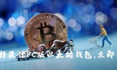 2025必看：如何选择最佳PC版以太坊钱包，立即保