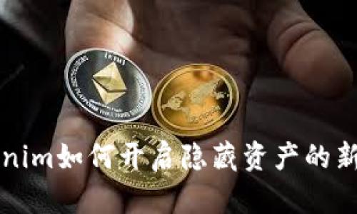 2025必看：Tokenim如何开启隐藏资产的新时代，立即了解！