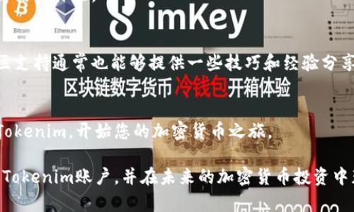 要导入Tokenim，您需要遵循以下步骤。Tokenim是一种用于加密货币和区块链应用的代币管理工具。在导入Tokenim之前，请确保您已经有一个Tokenim的账户，并且您掌握了相关的私钥或助记词。如果您还不具备这些信息，请先创建一个Tokenim账户并备份好相关信息。

### 导入Tokenim的步骤

#### 步骤一：下载并安装Tokenim应用
首先，确保您从官网下载了最新版本的Tokenim应用。您可以根据您的设备选择适合的版本进行安装。Tokenim支持多个操作系统，包括安卓、iOS以及桌面版本。安装完成后，打开应用程序。

#### 步骤二：选择导入账户
当您首次打开Tokenim应用时，您会看到“创建新账户”或“导入账户”的选项。选择“导入账户”以开始导入现有的资产。

#### 步骤三：输入私钥或助记词
在导入账户的界面，您需要输入您的私钥或助记词。请注意，确保在输入这些信息时处于安全的环境中，以防止信息泄露。输入完毕后，点击确认。

#### 步骤四：设置密码
为了保护您的资产，Tokenim会要求您设置一个新密码。这个密码将用于未来的账户访问。确保选择一个强密码，包括字母、数字和符号，以增强安全性。

#### 步骤五：完成导入
在您设置好密码后，Tokenim会进行数据验证。如果一切顺利，您会看到您的账户成功导入的确认信息。此时，您可以查看您的资产和交易历史记录。

### 其他注意事项
#### 保护您的私钥
您的私钥和助记词是您账户的唯一钥匙。请妥善保管，不与他人分享。如果有人获取到您的私钥，他们可以完全控制您的账户。

#### 定期更新应用
为了确保您使用Tokenim的安全性和功能性，定期检查应用的更新。开发人员会频繁推出新版本，以修复漏洞和提升用户体验。

#### 客户支持
如果您在导入过程中遇到任何问题，Tokenim提供了客户支持服务。您可以通过官方论坛或社交媒体寻求帮助。社区支持通常也能够提供一些技巧和经验分享。

### 总结
导入Tokenim账户的过程相对简单，但安全性始终是第一位的。遵循上述步骤，您能够快速安全地将您的代币导入Tokenim，开始您的加密货币之旅。

在导入Tokenim账户时，一定要仔细、耐心地完成每一步，确保不会遗漏任何细节。希望这篇指南能帮助您顺利导入Tokenim账户，并在未来的加密货币投资中获得成功！