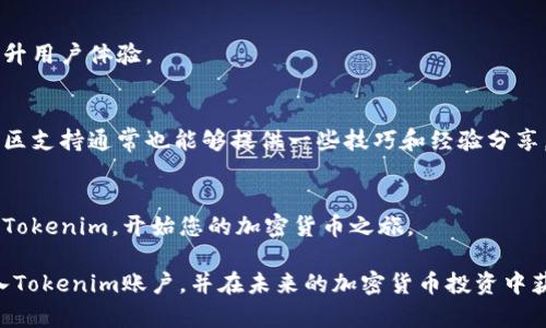 要导入Tokenim，您需要遵循以下步骤。Tokenim是一种用于加密货币和区块链应用的代币管理工具。在导入Tokenim之前，请确保您已经有一个Tokenim的账户，并且您掌握了相关的私钥或助记词。如果您还不具备这些信息，请先创建一个Tokenim账户并备份好相关信息。

### 导入Tokenim的步骤

#### 步骤一：下载并安装Tokenim应用
首先，确保您从官网下载了最新版本的Tokenim应用。您可以根据您的设备选择适合的版本进行安装。Tokenim支持多个操作系统，包括安卓、iOS以及桌面版本。安装完成后，打开应用程序。

#### 步骤二：选择导入账户
当您首次打开Tokenim应用时，您会看到“创建新账户”或“导入账户”的选项。选择“导入账户”以开始导入现有的资产。

#### 步骤三：输入私钥或助记词
在导入账户的界面，您需要输入您的私钥或助记词。请注意，确保在输入这些信息时处于安全的环境中，以防止信息泄露。输入完毕后，点击确认。

#### 步骤四：设置密码
为了保护您的资产，Tokenim会要求您设置一个新密码。这个密码将用于未来的账户访问。确保选择一个强密码，包括字母、数字和符号，以增强安全性。

#### 步骤五：完成导入
在您设置好密码后，Tokenim会进行数据验证。如果一切顺利，您会看到您的账户成功导入的确认信息。此时，您可以查看您的资产和交易历史记录。

### 其他注意事项
#### 保护您的私钥
您的私钥和助记词是您账户的唯一钥匙。请妥善保管，不与他人分享。如果有人获取到您的私钥，他们可以完全控制您的账户。

#### 定期更新应用
为了确保您使用Tokenim的安全性和功能性，定期检查应用的更新。开发人员会频繁推出新版本，以修复漏洞和提升用户体验。

#### 客户支持
如果您在导入过程中遇到任何问题，Tokenim提供了客户支持服务。您可以通过官方论坛或社交媒体寻求帮助。社区支持通常也能够提供一些技巧和经验分享。

### 总结
导入Tokenim账户的过程相对简单，但安全性始终是第一位的。遵循上述步骤，您能够快速安全地将您的代币导入Tokenim，开始您的加密货币之旅。

在导入Tokenim账户时，一定要仔细、耐心地完成每一步，确保不会遗漏任何细节。希望这篇指南能帮助您顺利导入Tokenim账户，并在未来的加密货币投资中获得成功！