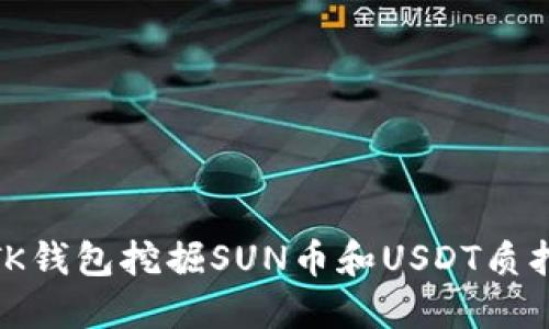 2025必看：如何通过TK钱包挖掘SUN币和USDT质押？立即了解最新技巧！