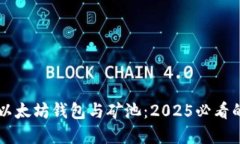 立即了解以太坊钱包与矿池：2025必看的投资指南