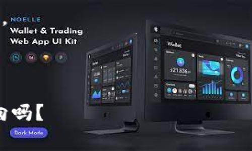 在撰写关于“TokenTokenim”钱包的名称时，可以考虑几个关键元素来确保其清晰且易于识别。钱包名称通常应，同时能传达出产品的性质和效果。以下是一些命名示例及其考虑要点：

1. **TokenWallet** - 直接而简单，强调了钱包的用途和代币的相关性。
  
2. **CryptoToken Safe** - 结合了“加密货币”和“安全”这两个因素，使用户对钱包的安全性有信心。

3. **TokenMate** - 这种亲切的名称表明了钱包是用户在管理代币时的好伙伴。

4. **InfiToken Vault** - 强调了无限的可能性和安全存储的概念，非常适合重视安全性的用户。

5. **TokenHub** - 强调集中的管理和各种功能，让用户觉得这个钱包是其代币管理的中心。

选择钱包名称时，可以考虑以下几个方面：

- **用户友好性**：名称应易于发音和记忆。
- **行业相关性**：可以使用