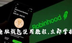 2025必看：比特币电脑钱包使用教程，立即掌握数