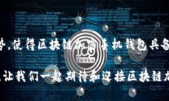    2025必看：区块链加密手机钱包的未来趋势与安