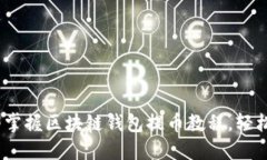 2025必看：立即掌握区块链钱包提币教程，轻松获