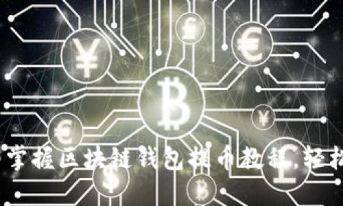 2025必看：立即掌握区块链钱包提币教程，轻松获取数字资产！