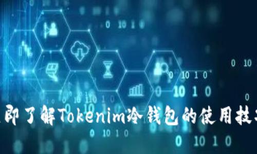 2025必看！立即了解Tokenim冷钱包的使用技巧与安全策略