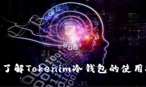 2025必看！立即了解Tokenim冷钱包的使用技巧与安全策略
