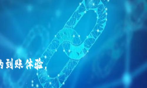 在讨论Tokenim出售ETH的到账时间之前，我们需要了解一些基本概念和流程。Tokenim是一种交易平台或加密货币交易所，用户可以在该平台上进行各种加密货币的买卖。在理想情况下，当用户在Tokenim上出售ETH（以太坊）时，资金的到账时间取决于多个因素，包括交易确认时间、平台的处理速度以及使用的支付方式。

ETH交易的确认过程
ETH的交易是基于区块链技术的，每一笔交易都需要通过网络中矿工的验证。在进行ETH交易时，用户需要支付一定的手续费，以激励矿工优先处理其交易。通常来说，ETH的交易确认时间在几秒到几分钟之间，但在网络拥堵时，这一时间可能会延长。因此，如果在网络繁忙时出售ETH，用户可能需要耐心等待更长的时间。

平台处理时间
除了区块链的确认时间外，Tokenim这样的交易平台自身也会有一定的处理时间。当用户在平台成功出售ETH后，交易平台需要完成内部的审核和结算流程，才会将款项转移到用户的账户中。这个处理过程的长短可能因平台的规定而异，一般情况下，平台会在交易完成后的1到2小时内处理完毕。

提款时间
一旦用户在Tokenim上出售ETH并且平台完成处理，用户可能需要进一步进行提款。这就涉及到用户选择的提款方式。如果提款方式为加密货币，到账时间相对较快，通常可以在几分钟内完成。然而，如果用户选择传统的银行转账作为提款方式，到账时间通常会长达3-5个工作日，这取决于银行的处理速度以及用户所在地区的金融系统。

总结与建议
综合来看，在Tokenim上出售ETH后的到账时间由多个方面决定，包括ETH交易的确认时间、交易平台的处理时间以及用户选择的提款方式。为了提高交易的流畅度，用户可以采取以下几步：
ul
    li选择合适的交易时间，避开最多人交易的高峰期。/li
    li提高交易手续费，使得交易能更快被矿工确认。/li
    li选择快速提款方式，尽量避免银行转账导致的延迟。/li
/ul

通过这些建议，用户在Tokenim平台出售ETH后的到账体验将会更加顺畅。随着加密货币市场的不断发展，这些交易流程也在不断，未来或许会有更快的到账体验。