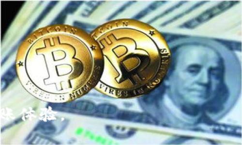 在讨论Tokenim出售ETH的到账时间之前，我们需要了解一些基本概念和流程。Tokenim是一种交易平台或加密货币交易所，用户可以在该平台上进行各种加密货币的买卖。在理想情况下，当用户在Tokenim上出售ETH（以太坊）时，资金的到账时间取决于多个因素，包括交易确认时间、平台的处理速度以及使用的支付方式。

ETH交易的确认过程
ETH的交易是基于区块链技术的，每一笔交易都需要通过网络中矿工的验证。在进行ETH交易时，用户需要支付一定的手续费，以激励矿工优先处理其交易。通常来说，ETH的交易确认时间在几秒到几分钟之间，但在网络拥堵时，这一时间可能会延长。因此，如果在网络繁忙时出售ETH，用户可能需要耐心等待更长的时间。

平台处理时间
除了区块链的确认时间外，Tokenim这样的交易平台自身也会有一定的处理时间。当用户在平台成功出售ETH后，交易平台需要完成内部的审核和结算流程，才会将款项转移到用户的账户中。这个处理过程的长短可能因平台的规定而异，一般情况下，平台会在交易完成后的1到2小时内处理完毕。

提款时间
一旦用户在Tokenim上出售ETH并且平台完成处理，用户可能需要进一步进行提款。这就涉及到用户选择的提款方式。如果提款方式为加密货币，到账时间相对较快，通常可以在几分钟内完成。然而，如果用户选择传统的银行转账作为提款方式，到账时间通常会长达3-5个工作日，这取决于银行的处理速度以及用户所在地区的金融系统。

总结与建议
综合来看，在Tokenim上出售ETH后的到账时间由多个方面决定，包括ETH交易的确认时间、交易平台的处理时间以及用户选择的提款方式。为了提高交易的流畅度，用户可以采取以下几步：
ul
    li选择合适的交易时间，避开最多人交易的高峰期。/li
    li提高交易手续费，使得交易能更快被矿工确认。/li
    li选择快速提款方式，尽量避免银行转账导致的延迟。/li
/ul

通过这些建议，用户在Tokenim平台出售ETH后的到账体验将会更加顺畅。随着加密货币市场的不断发展，这些交易流程也在不断，未来或许会有更快的到账体验。