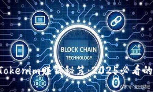 立即掌握Tokenim赚钱秘笈：2025必看的投资机会！