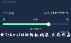 2025必看：iOS多开TokenIM的终极指南，立即开启你的